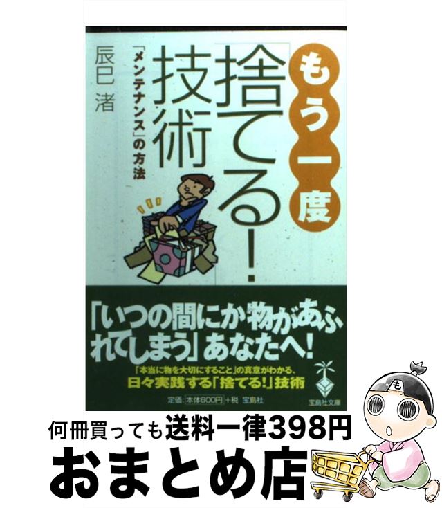 楽天市場 中古 もう一度 捨てる 技術 辰巳 渚 宝島社 文庫 宅配便出荷 もったいない本舗 おまとめ店