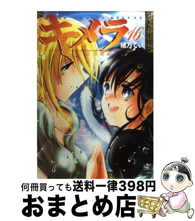 楽天市場 中古 キメラ １６ 緒方 てい 集英社 コミック 宅配便出荷 もったいない本舗 おまとめ店