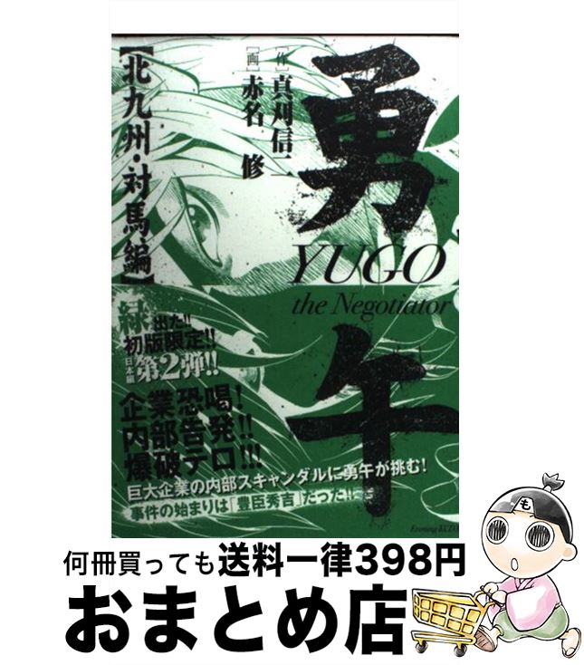 【中古】 勇午 北九州・対馬編 / 真刈 信二, 赤名 修 / 講談社 [コミック]【宅配便出荷】画像