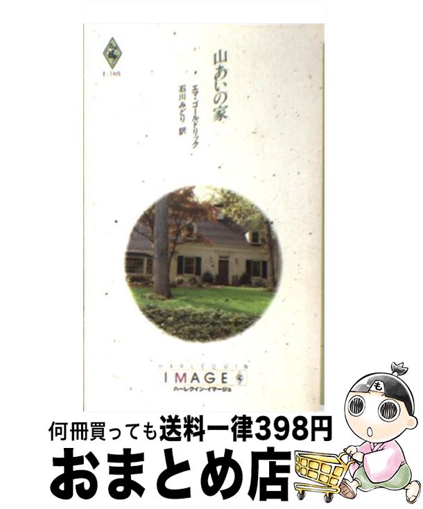 売り切れ必至 中古 山あいの家 エマ ゴールドリック 石川 みどり ハーレクイン 新書 宅配便出荷 55 以上節約 Maronite Org Au