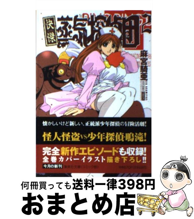 【中古】 快傑蒸気探偵団（2） / 麻宮 騎亜 / 集英社 [文庫]【宅配便出荷】画像