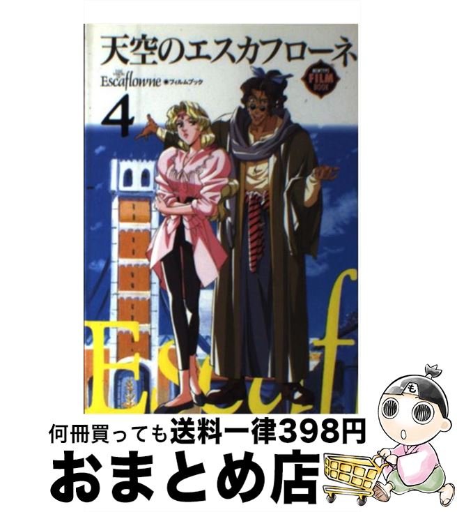 【中古】 天空のエスカフローネ・フィルムブック（4） / KADOKAWA / KADOKAWA [単行本]【宅配便出荷】画像