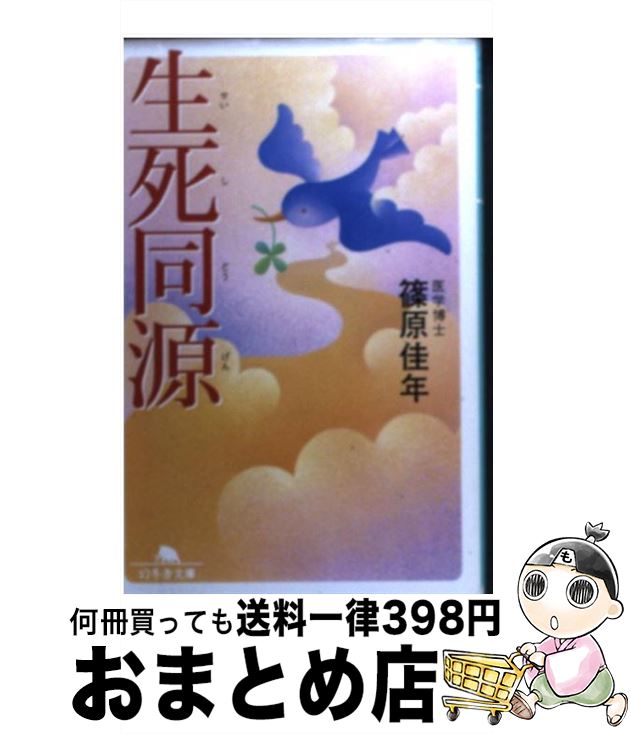 好評 中古 生死同源 篠原 佳年 幻冬舎 文庫 宅配便出荷 宅送 Maronite Org Au