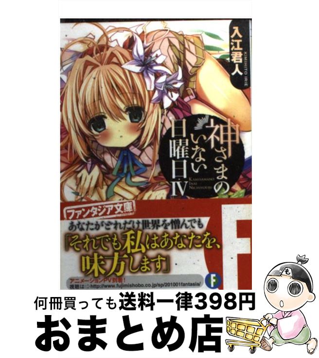 【中古】 神さまのいない日曜日 4 / 入江 君人, 茨乃 / 富士見書房 [文庫]【宅配便出荷】画像