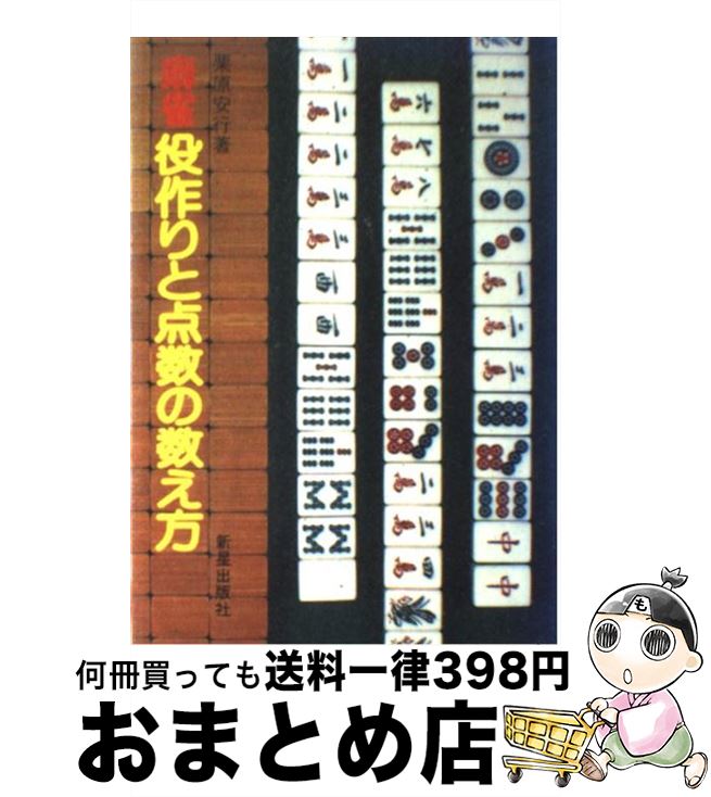 中古 麻雀役作りと点数の教え方 栗原安行 新星出版社 単行本 宅配便出荷 Highsoftsistemas Com Br