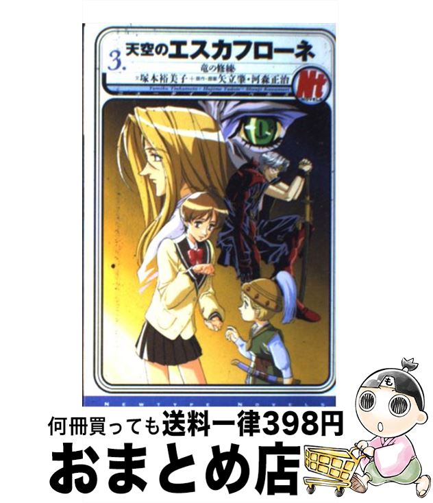 【中古】 天空のエスカフローネ（3） / 塚本 裕美子 / KADOKAWA [新書]【宅配便出荷】画像
