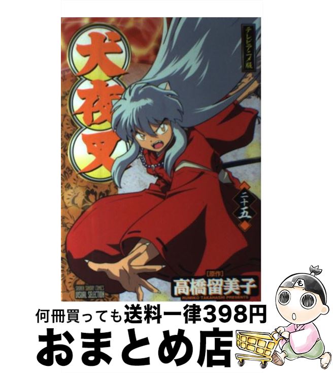 新作揃え 小学館 少年サンデーc 中古 コミック 宅配便出荷 小学館 サンライズ 留美子 高橋 ２５ テレビアニメ版 犬夜叉 Www Dgb Gov Bf