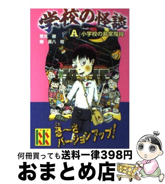 楽天市場】【中古】 学校の怪談 / 常光 徹 / 講談社 [新書]【メール便