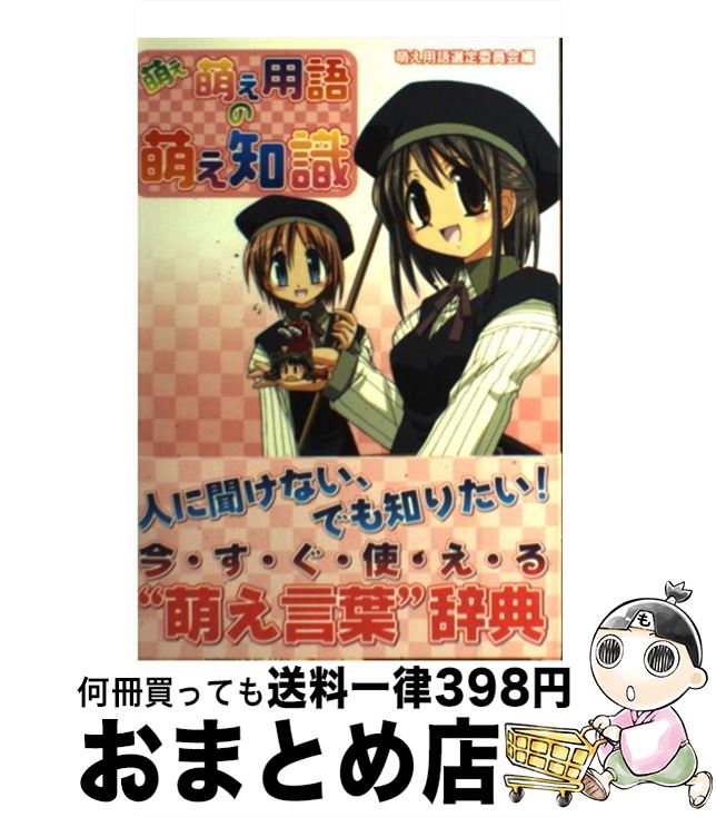 楽天市場 中古 萌え萌え用語の萌え知識 萌え用語選定委員会 イーグルパブリッシング 単行本 宅配便出荷 もったいない本舗 おまとめ店