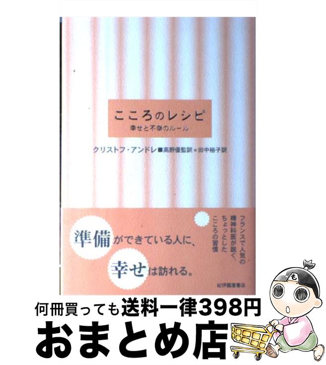 楽天市場 中古 こころのレシピ 幸せと不幸のルール クリストフ アンドレ 高野 優 田中 裕子 紀伊國屋書店 単行本 宅配便出荷 もったいない本舗 おまとめ店