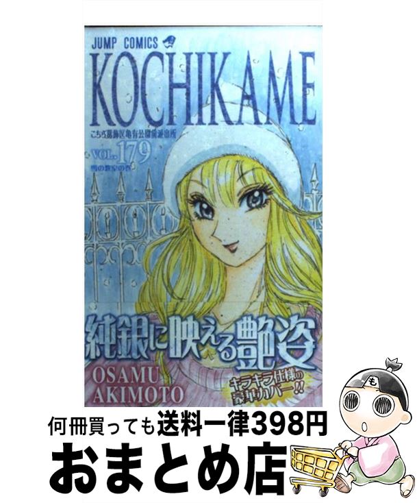 【中古】 こちら葛飾区亀有公園前派出所（179） / 秋本 治 / 集英社 [コミック]【宅配便出荷】画像