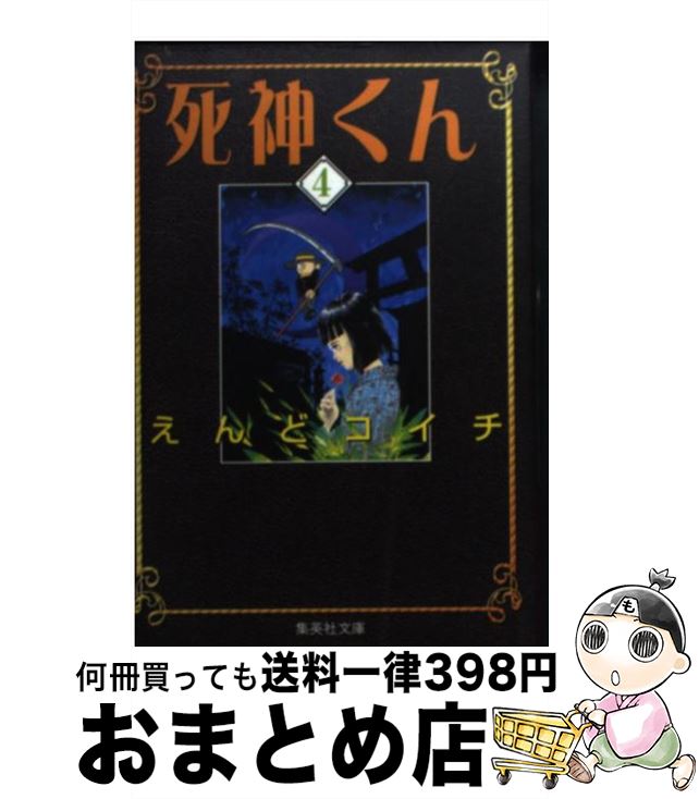 楽天市場 中古 死神くん ４ えんど コイチ 集英社 文庫 宅配便出荷 もったいない本舗 おまとめ店