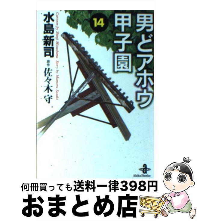 【中古】 男どアホウ甲子園 14 / 水島 新司 / 秋田書店 [文庫]【宅配便出荷】画像