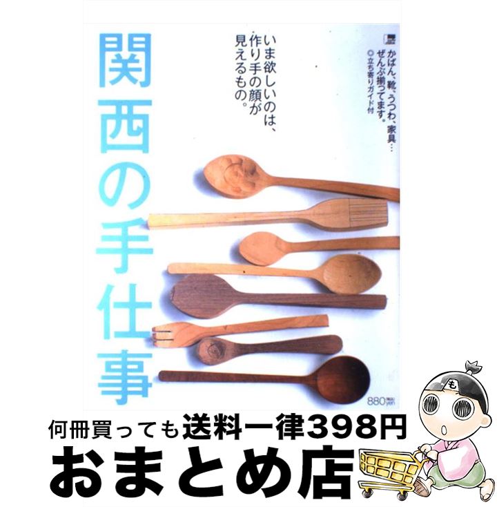 楽天市場 中古 関西の手仕事 いま欲しいのは 作り手の顔が見えるもの 京阪神エルマガジン社 京阪神lマガジン ムック 宅配便出荷 もったいない本舗 おまとめ店