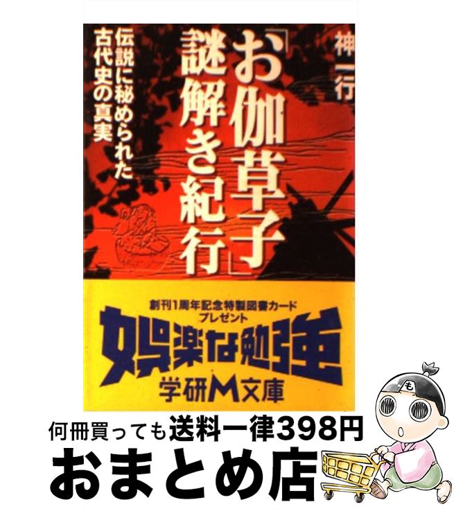 【中古】 「お伽草子」謎解き紀行 / 神 一行 / 学研プラス [文庫]【宅配便出荷】画像