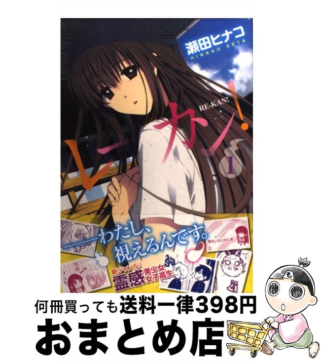 【中古】 レーカン！ 1 / 瀬田 ヒナコ / 芳文社 [コミック]【宅配便出荷】画像