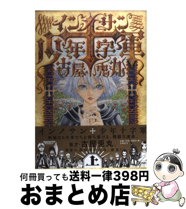 楽天市場 中古 インノサン少年十字軍 上 古屋 兎丸 太田出版 単行本 宅配便出荷 もったいない本舗 おまとめ店