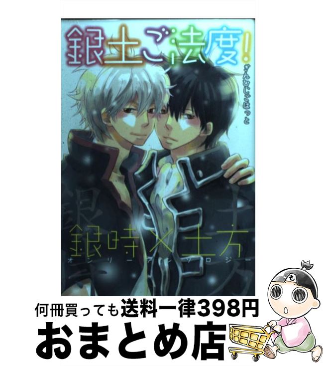 楽天市場 中古 銀土ご法度 銀時 土方オンリーアンソロジー ソフトライン 東京漫画社 ソフトライン 東京漫画社 コミック 宅配便出荷 もったいない本舗 おまとめ店