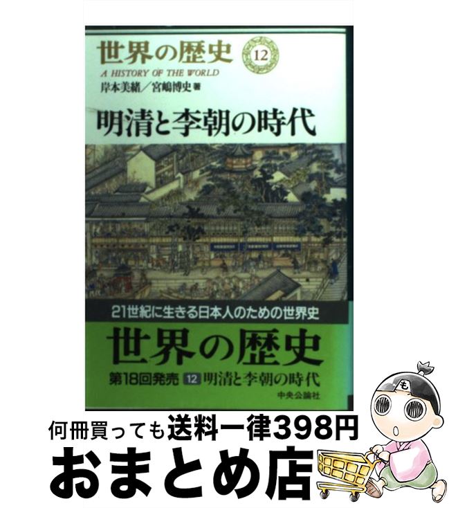 楽天市場 中古 世界の歴史 １２ 岸本 美緒 宮嶋 博史 中央公論社 単行本 宅配便出荷 もったいない本舗 おまとめ店