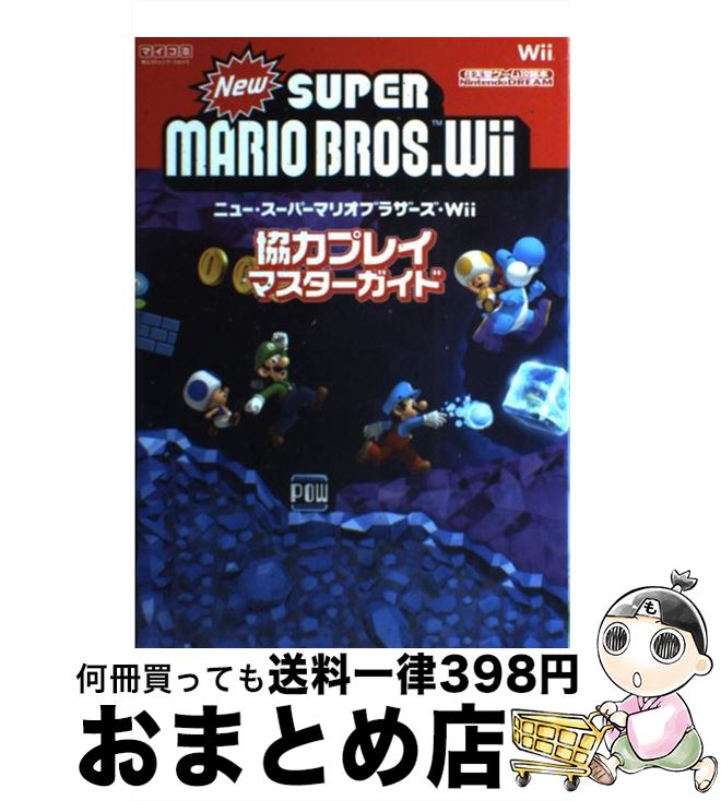 楽天市場 中古 ニュー スーパーマリオブラザーズ ｗｉｉ協力プレイマスターガイド ｎｉｎｔｅｎｄｏ ｄｒｅａｍ Nintendodream編集部 毎日コミュニケーションズ 単行本 宅配便出荷 もったいない本舗 おまとめ店