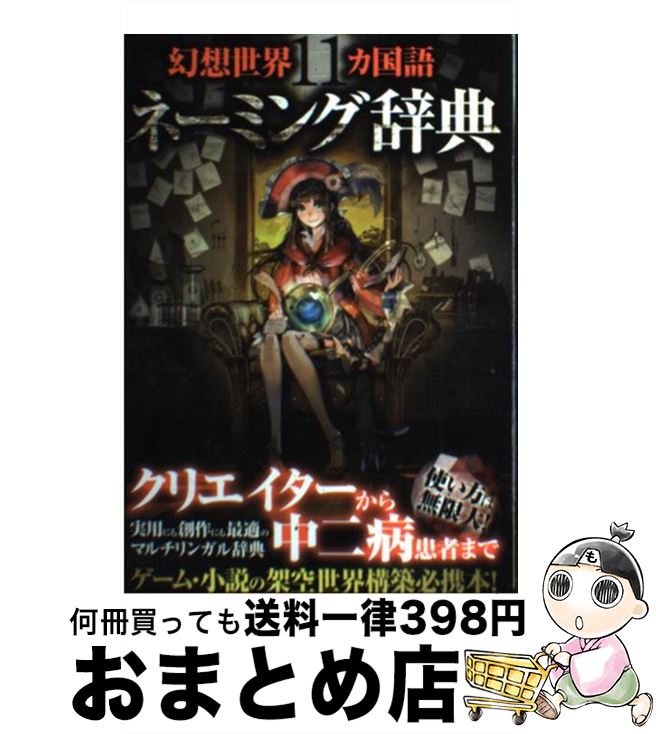 楽天市場 中古 幻想世界１１カ国語ネーミング辞典 ネーミング研究会 笠倉出版社 単行本 ソフトカバー 宅配便出荷 もったいない本舗 おまとめ店