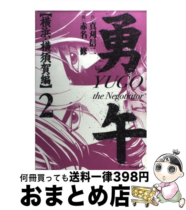 【中古】 勇午 The　negotiator 横浜・横須　2 / 真刈 信二, 赤名 修 / 講談社 [コミック]【宅配便出荷】画像