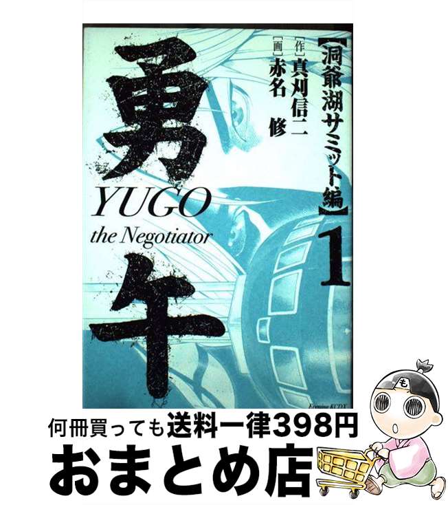 【中古】 勇午（洞爺湖サミット編　1） / 真刈 信二, 赤名 修 / 講談社 [コミック]【宅配便出荷】画像
