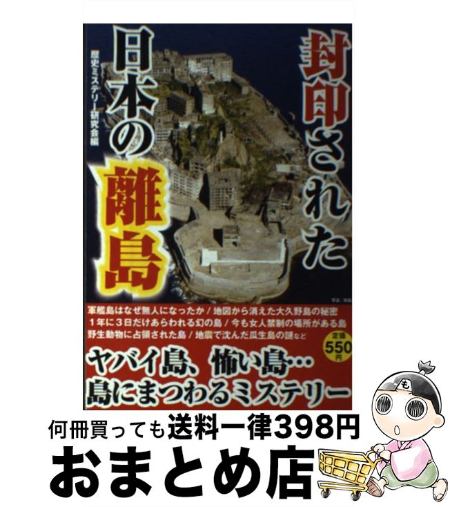 楽天市場 中古 封印された日本の離島 島に秘められた歴史ミステリー 歴史ミステリー研究会 彩図社 単行本 宅配便出荷 もったいない本舗 おまとめ店