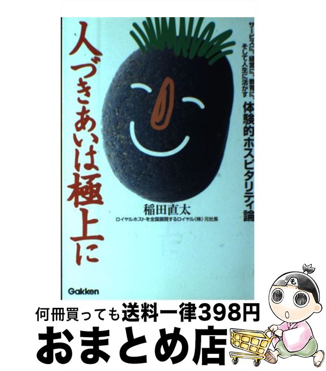 宅配便出荷 人づきあいは極上に 中古 １日 ３日以内に出荷 単行本 単行本 サービスに 経営に 教育に そして人生に活かす体験 学研プラス もったいない本舗 直太 中古 稲田 おまとめ店 新しい到着値下げ その他 Centuria Ec