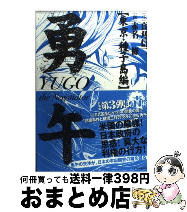 【中古】 勇午 東京・種子島編 / 真刈 信二, 赤名 修 / 講談社 [コミック]【宅配便出荷】画像