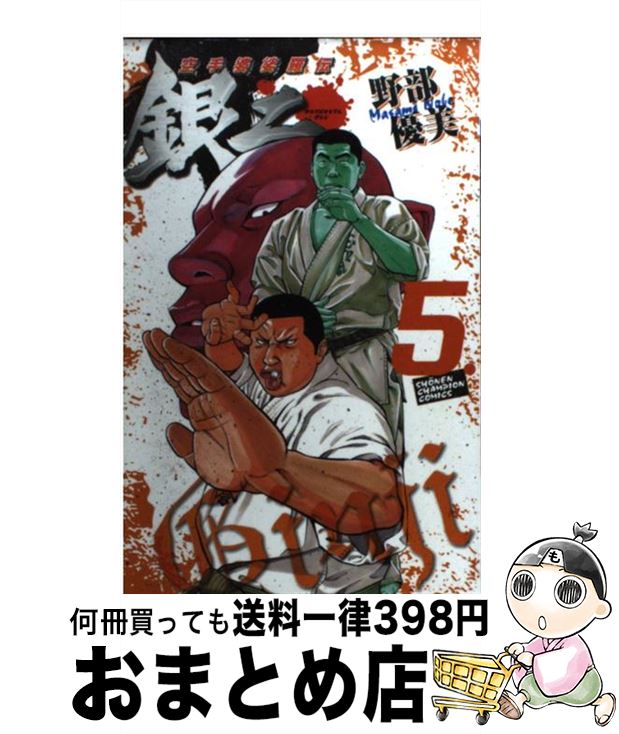 楽天市場 中古 空手婆娑羅伝銀二 ５ 野部 優美 秋田書店 コミック 宅配便出荷 もったいない本舗 おまとめ店