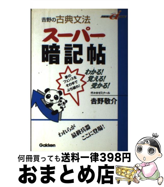 楽天市場 中古 吉野の古典文法スーパー暗記帖 吉野 敬介 学研プラス 単行本 宅配便出荷 もったいない本舗 おまとめ店