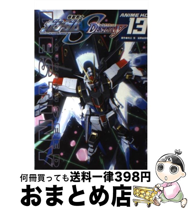 最新情報 その他 肇 矢立 第１３巻 機動戦士ガンダムシードデスティニー 中古 コミック 宅配便出荷 講談社 Www Wbnt Com