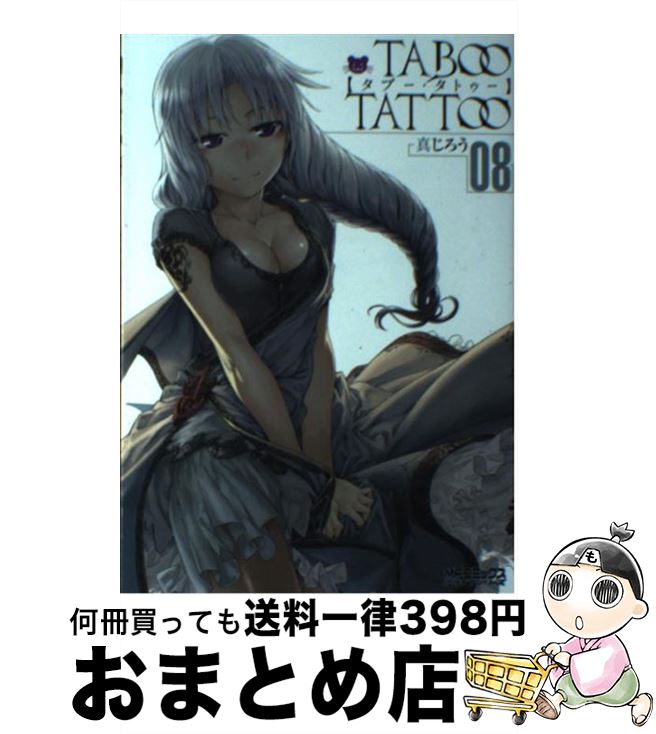 【中古】 タブー・タトゥー　8 / 真じろう / KADOKAWA [コミック]【宅配便出荷】画像