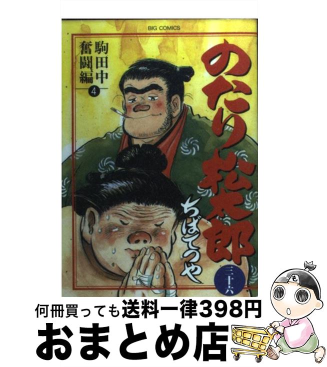 相撲漫画「のたり松太郎」（ちばてつや）全巻セット（1～22巻） - 漫画