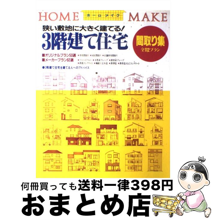 中古 梯建て人屋間取りコンベンション 小さ場所に大きく築く ニュー居館開板株貴社 ニューハウス出版 大型本拠地 宅配書牘差し出し Benjannetparfums Com 中古 梯建て人屋間取りコンベンション 小さ場所に大きく築く ニュー居館開板株貴社 ニューハウス出版 大型本拠地 宅配書牘差し出し Benjannetparfums Com