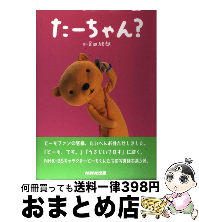 楽天市場 中古 たーちゃん 合田 経郎 日本放送出版協会 単行本 宅配便出荷 もったいない本舗 おまとめ店