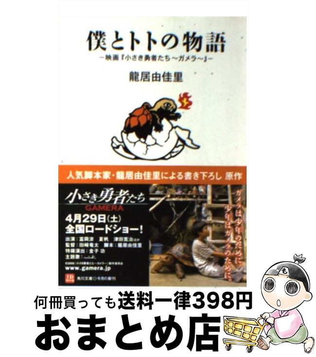 【中古】 僕とトトの物語 映画『小さき勇者たち～ガメラ～』 / 龍居 由佳里 / KADOKAWA [文庫]【宅配便出荷】画像