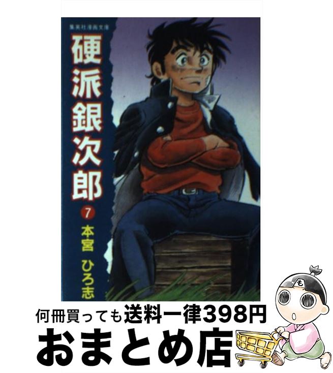 中古 硬派銀次郎 本宮 ひろ志 集英社 文庫 宅配便出荷 Purplehouse Co Uk 中古 硬派銀次郎 本宮 ひろ志 集英社 文庫 宅配便出荷 Purplehouse Co Uk