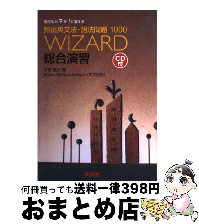楽天市場 中古 ｗｉｚａｒｄ総合演習 頻出英文法 語法問題１０００ 不破喬夫 美誠社 単行本 宅配便出荷 もったいない本舗 おまとめ店