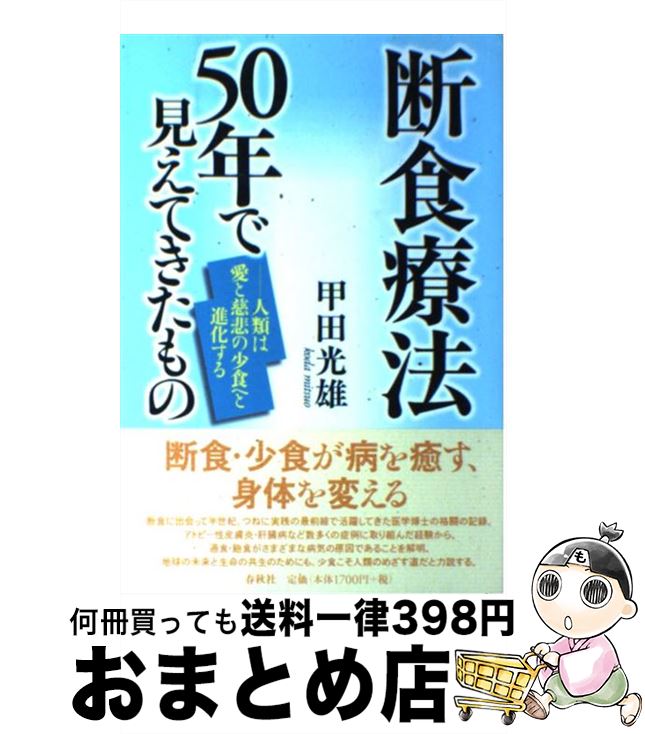楽天市場】【中古】 断食療法５０年で見えてきたもの 人類は愛と慈悲の少食へと進化する / 甲田 光雄 / 春秋社  [単行本]【宅配便出荷】：もったいない本舗 おまとめ店