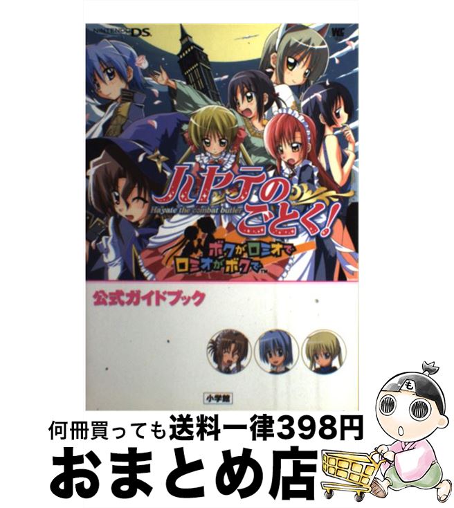 【中古】 ハヤテのごとく！ボクがロミオでロミオがボクで公式ガイドブック Nintendo　DS / 畑 健二郎 / 小学館 [ムック]【宅配便出荷】画像