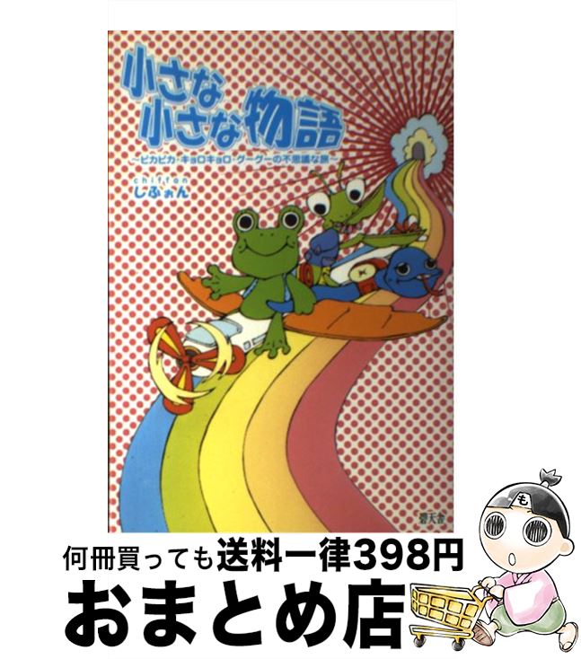 楽天市場 中古 小さな小さな物語 ピカピカ キョロキョロ グーグーの不思議な旅 しふぉん 碧天舎 単行本 宅配便出荷 もったいない本舗 おまとめ店