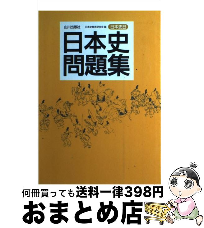 楽天市場】【中古】 難関大学突破究める日本史B ハイレベル対応