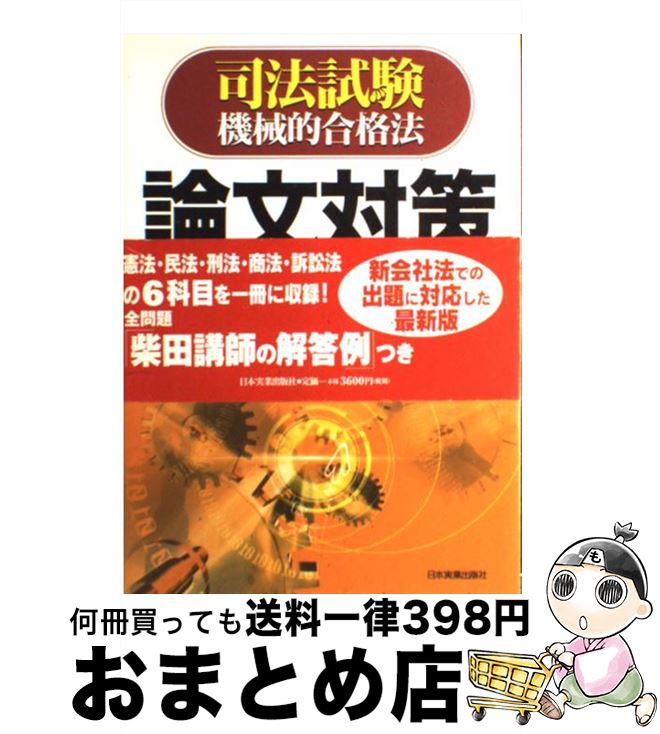 楽天市場 中古 論文対策演習講座 司法試験機械的合格法 柴田 孝之 日本実業出版社 単行本 宅配便出荷 もったいない本舗 おまとめ店