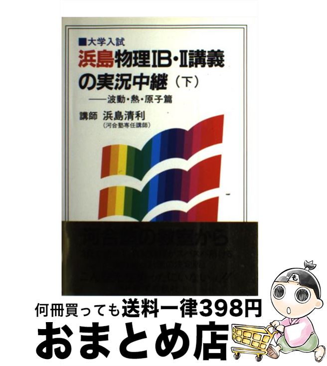 楽天市場 中古 浜島物理１ｂ ２講義の実況中継 下 浜島 清利 語学春秋社 単行本 宅配便出荷 もったいない本舗 おまとめ店