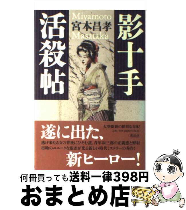 楽天市場 中古 影十手活殺帖 宮本 昌孝 講談社 単行本 宅配便出荷 もったいない本舗 おまとめ店