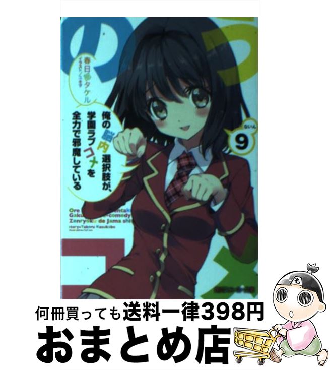 【中古】 俺の脳内選択肢が、学園ラブコメを全力で邪魔している　9 / 春日部 タケル, ユキヲ / KADOKAWA/角川書店 [文庫]【宅配便出荷】画像