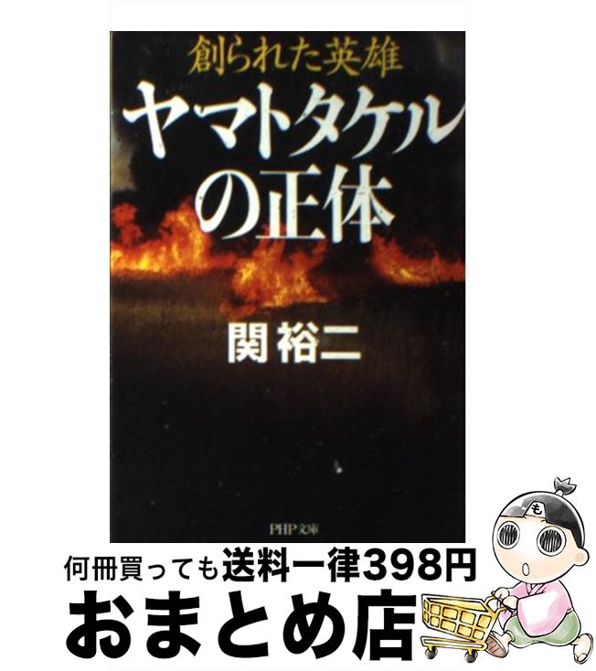 【中古】 ヤマトタケルの正体－創られた英雄－ / 関裕二 / 関 裕二 / PHP研究所 [文庫]【宅配便出荷】画像