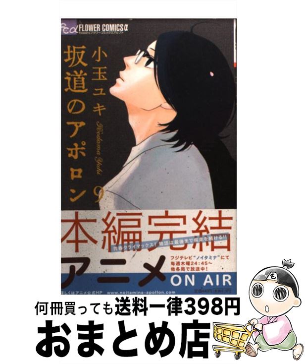 【中古】 坂道のアポロン 9 / 小玉 ユキ / 小学館 [コミック]【宅配便出荷】画像